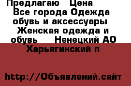 Предлагаю › Цена ­ 650 - Все города Одежда, обувь и аксессуары » Женская одежда и обувь   . Ненецкий АО,Харьягинский п.